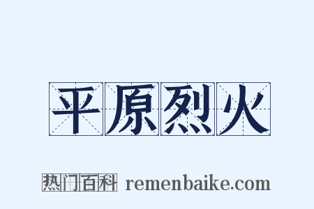 平原烈火是什么意思的图片